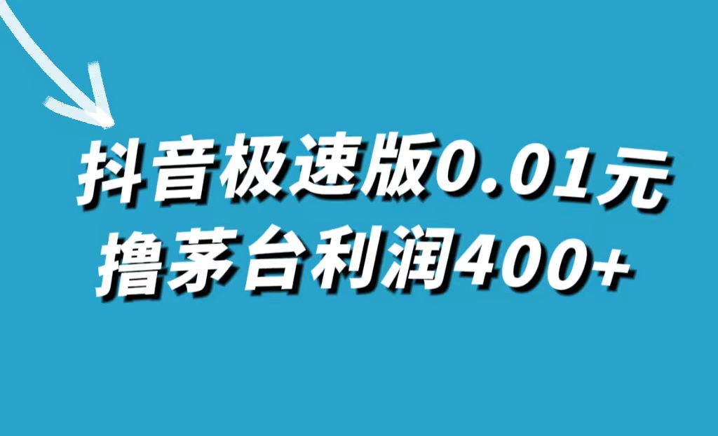 抖音极速版0.01元撸茅台，一单利润400+网创吧-网创项目资源站-副业项目-创业项目-搞钱项目恒杨云站