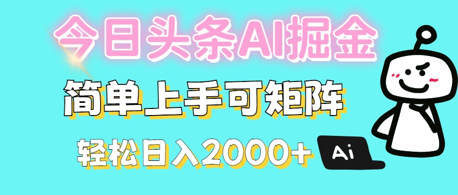 今日头条全新赛道玩法ai倔强简单上手可矩阵轻松日入200➕网创吧-网创项目资源站-副业项目-创业项目-搞钱项目恒杨云站