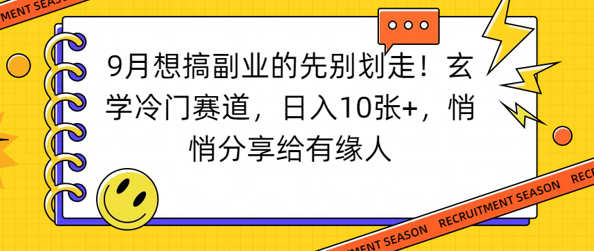 想搞副业的先别划走！玄学冷门赛道，日入10张+，悄悄分享给有缘人网创吧-网创项目资源站-副业项目-创业项目-搞钱项目恒杨云站