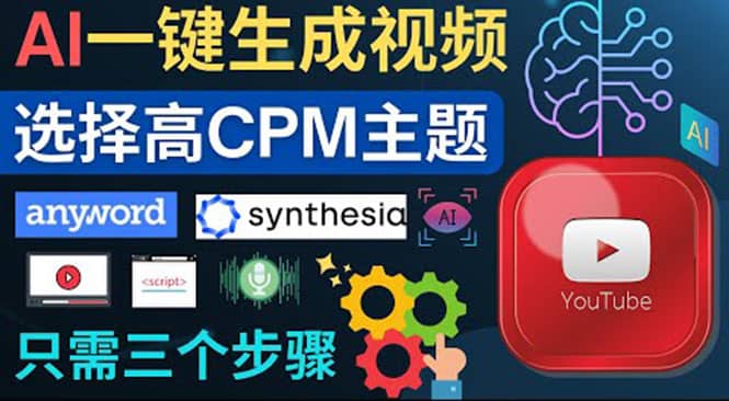 无需露脸，无需录音，零基础，利用AI一键批量生成Youtube的视频网创吧-网创项目资源站-副业项目-创业项目-搞钱项目恒杨云站