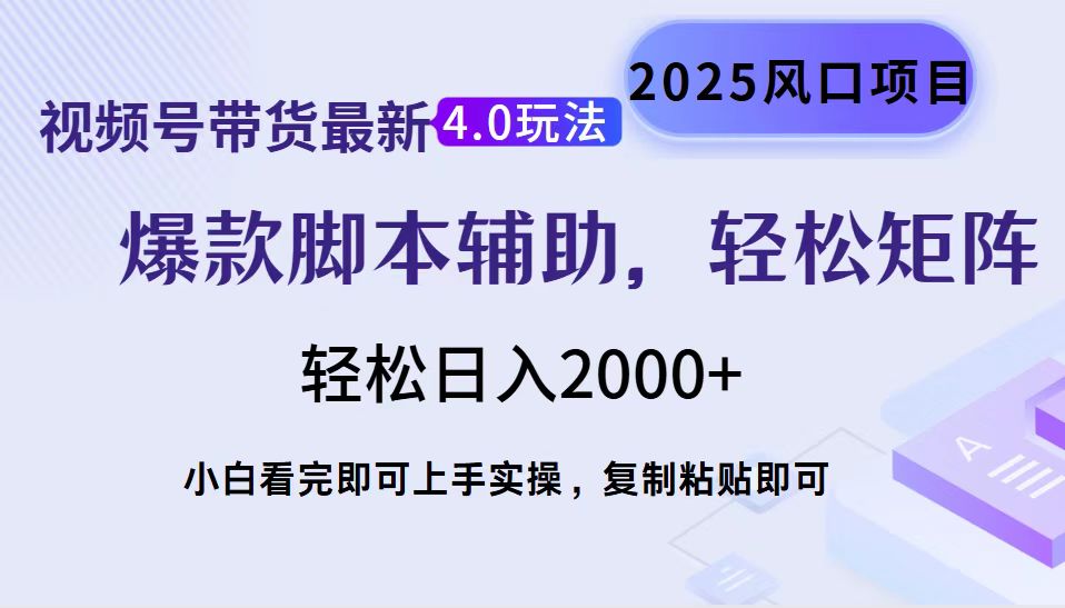视频号带货最新4.0玩法，作品制作简单，当天起号，复制粘贴，脚本辅助，轻松矩阵日入2000+网创吧-网创项目资源站-副业项目-创业项目-搞钱项目恒杨云站