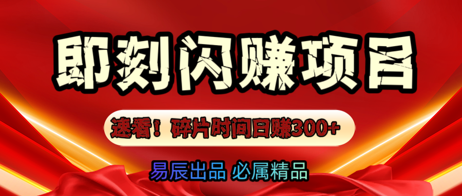 速看！零门槛即刻闪赚副业项目，轻松用碎片时间日赚300+！网创吧-网创项目资源站-副业项目-创业项目-搞钱项目恒杨云站