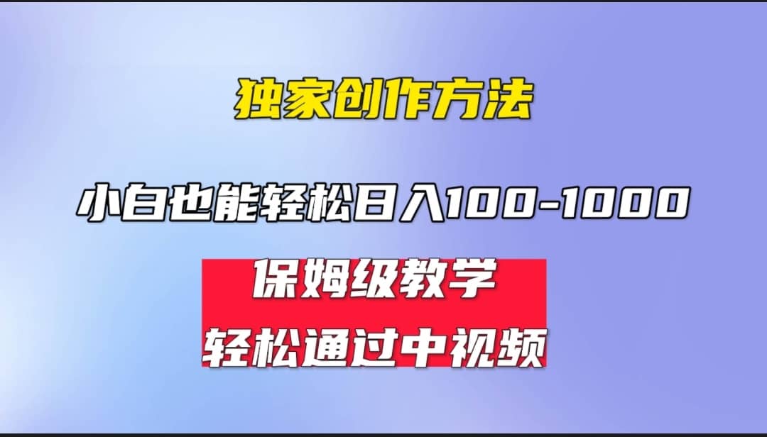 小白轻松日入100-1000，中视频蓝海计划，保姆式教学，任何人都能做到网创吧-网创项目资源站-副业项目-创业项目-搞钱项目恒杨云站