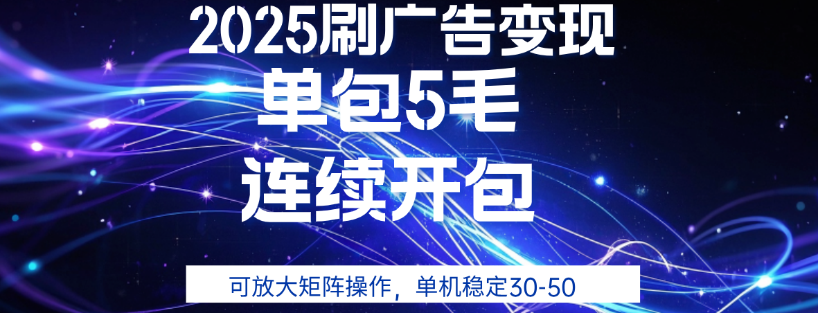 2025年零撸广告变现，单广5毛，可矩阵放大操作,单机稳定30-50网创吧-网创项目资源站-副业项目-创业项目-搞钱项目恒杨云站