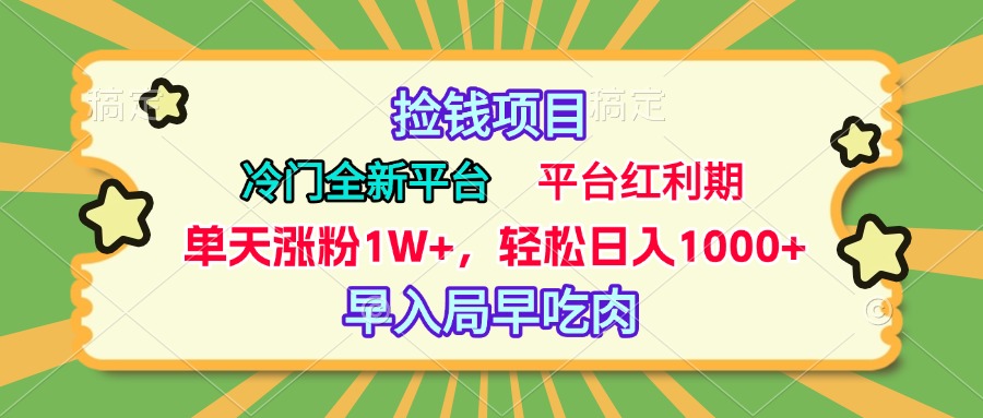 冷门全新捡钱平台，当天涨粉1W+，日入1000+，傻瓜无脑操作网创吧-网创项目资源站-副业项目-创业项目-搞钱项目恒杨云站