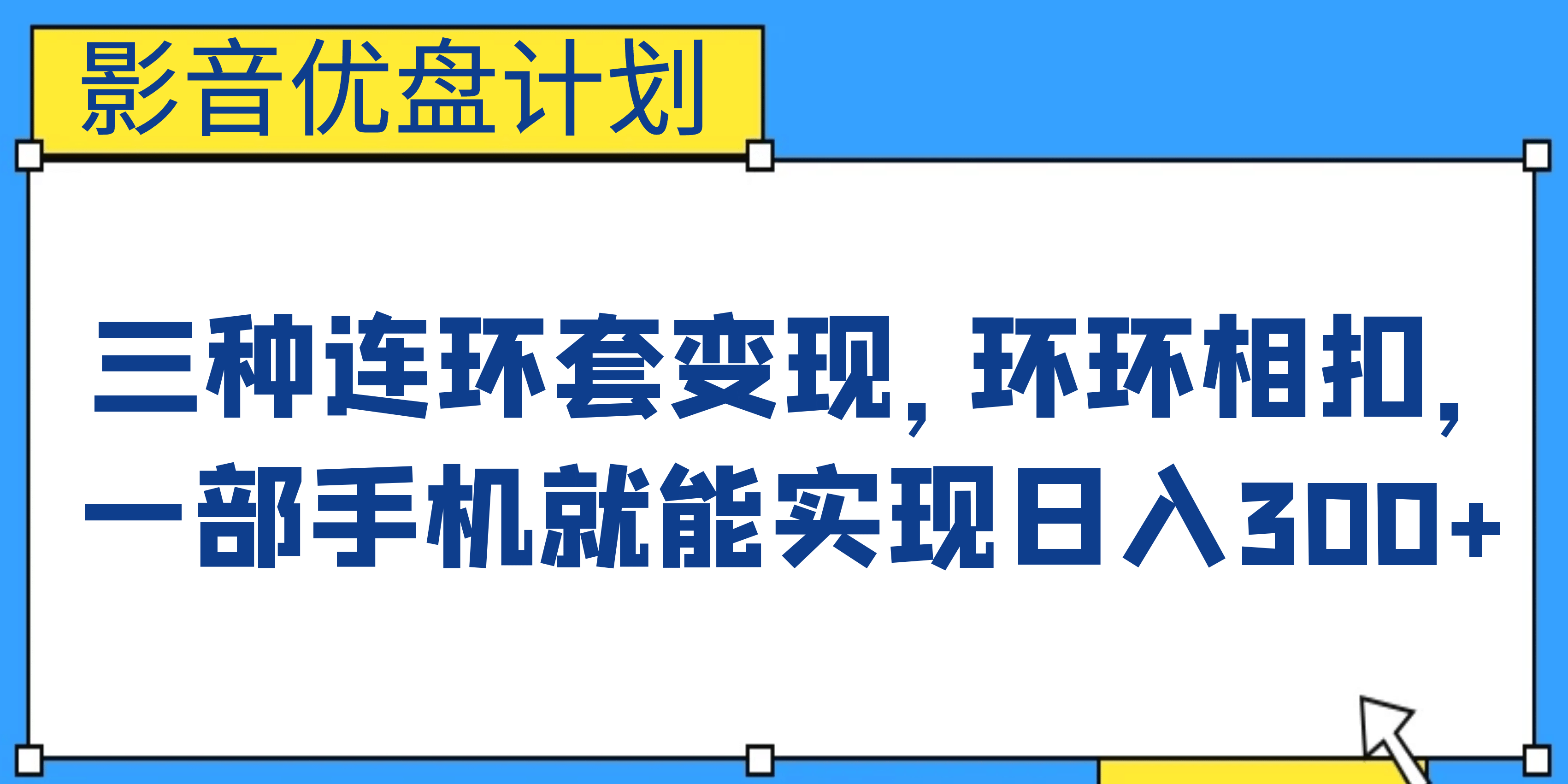 影音优盘计划，三种连环套变现，环环相扣，一部手机就能实现日入300+网创吧-网创项目资源站-副业项目-创业项目-搞钱项目恒杨云站