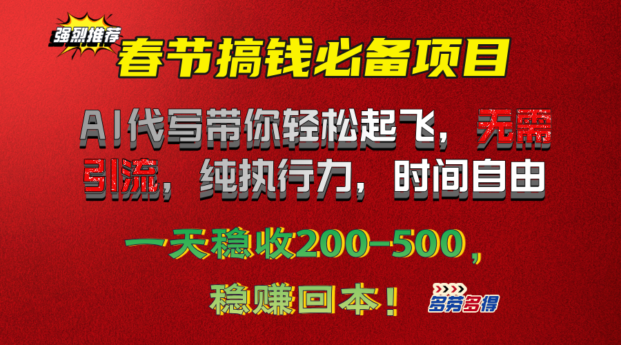 春节搞钱必备项目！AI代写带你轻松起飞，无需引流，纯执行力，时间自由，一天稳收200-500，稳赚回本！网创吧-网创项目资源站-副业项目-创业项目-搞钱项目恒杨云站