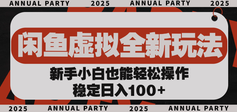 闲鱼虚拟全新玩法， 新手小白也能轻松操作，稳定日入100+网创吧-网创项目资源站-副业项目-创业项目-搞钱项目恒杨云站