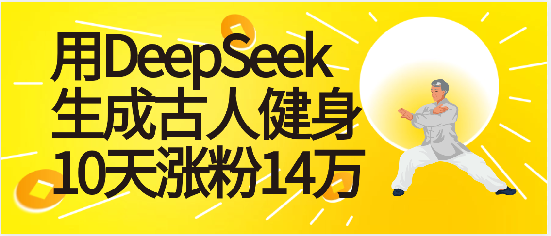 太厉害啦！用DeepSeek，生成古人健身，10天涨粉14万+网创吧-网创项目资源站-副业项目-创业项目-搞钱项目恒杨云站