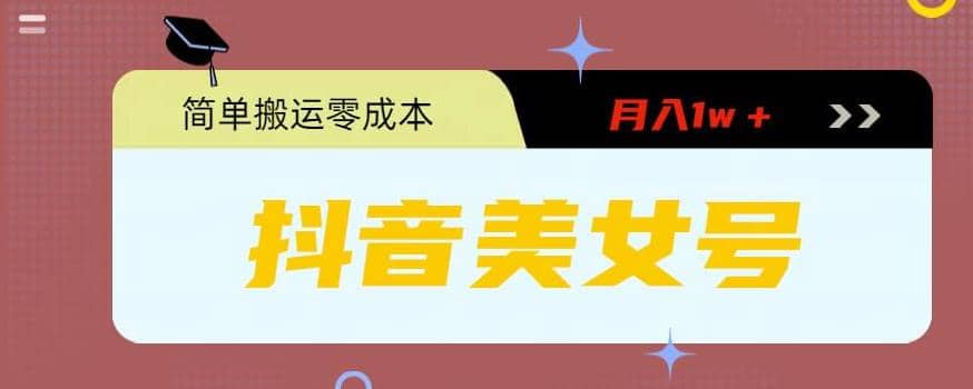 0粉无门槛暴力起号美女号，简单搬运月入1w＋网创吧-网创项目资源站-副业项目-创业项目-搞钱项目恒杨云站