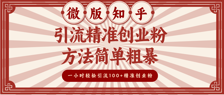 微版知乎引流精准创业粉，方法简单粗暴，一小时轻松引流100+精准创业粉网创吧-网创项目资源站-副业项目-创业项目-搞钱项目恒杨云站