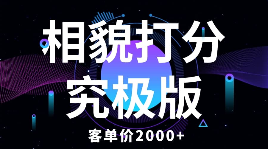 相貌打分究极版，客单价2000+纯新手小白就可操作的项目网创吧-网创项目资源站-副业项目-创业项目-搞钱项目恒杨云站