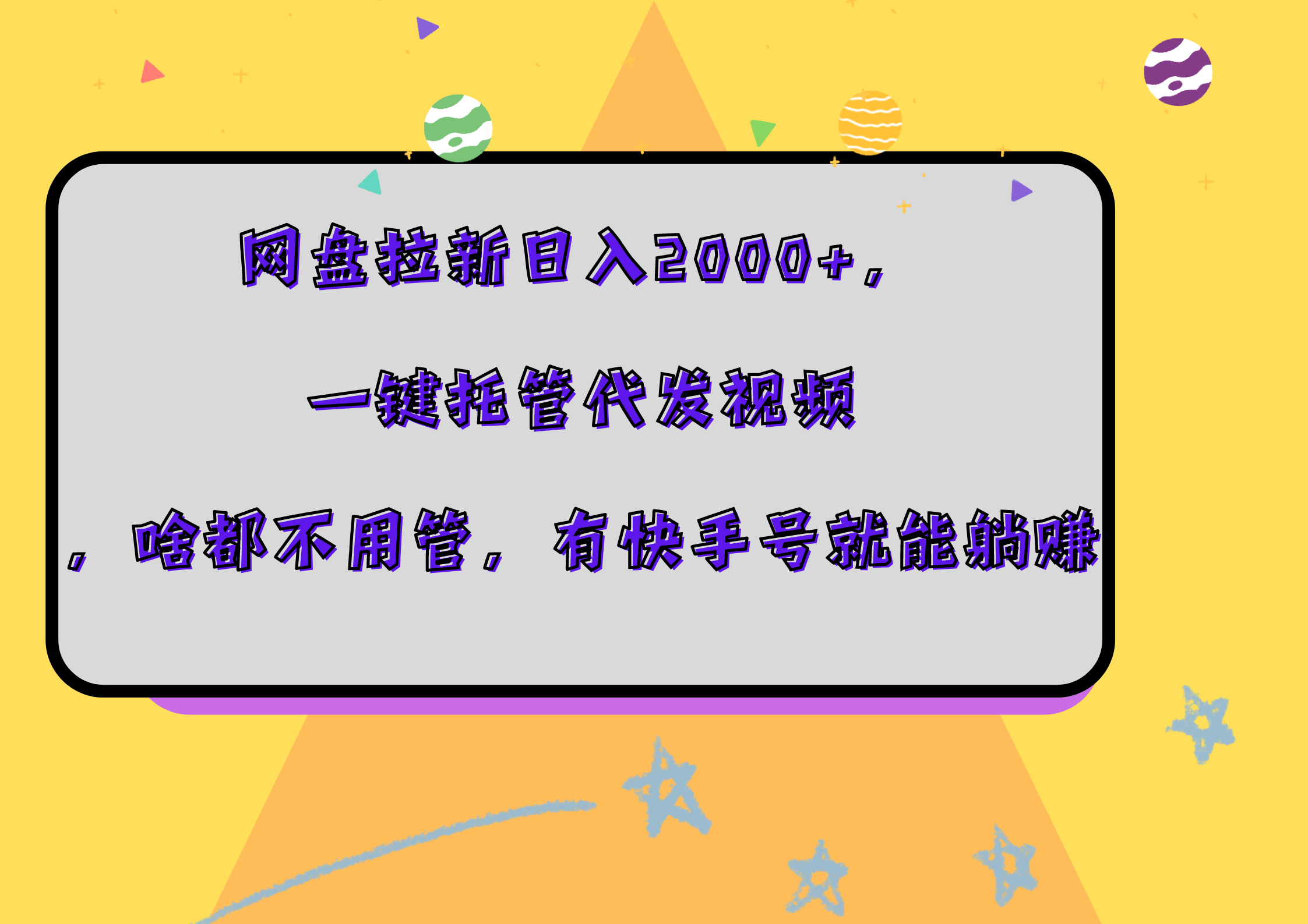 网盘拉新日入2000+，一键托管代发视频，啥都不用管，有快手号就能躺赚网创吧-网创项目资源站-副业项目-创业项目-搞钱项目恒杨云站