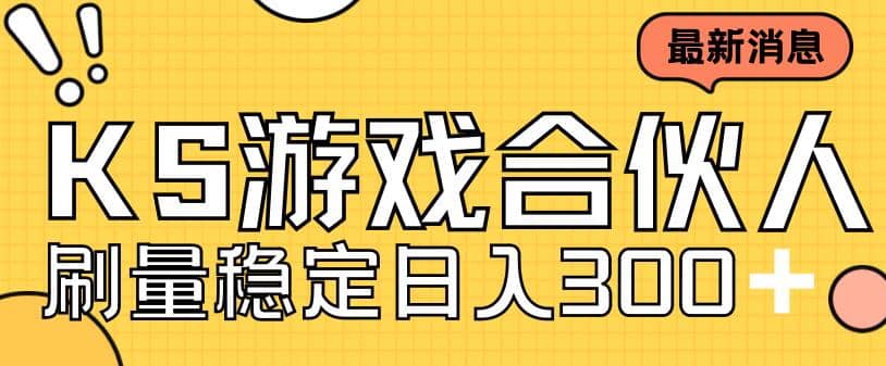 快手游戏合伙人新项目，新手小白也可日入300+，工作室可大量跑网创吧-网创项目资源站-副业项目-创业项目-搞钱项目恒杨云站