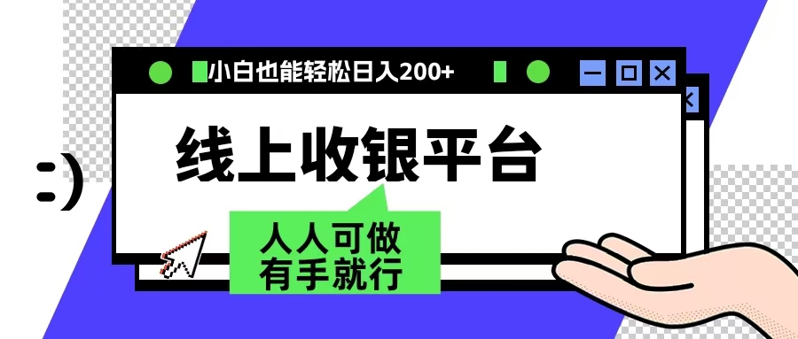 最新线上平台撸金，动动鼠标，日入200＋！无门槛，有手就行网创吧-网创项目资源站-副业项目-创业项目-搞钱项目恒杨云站