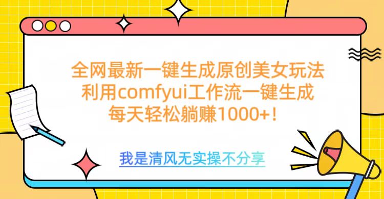 利用comfyui工作流一键反推生成美女，日收益1000+网创吧-网创项目资源站-副业项目-创业项目-搞钱项目恒杨云站