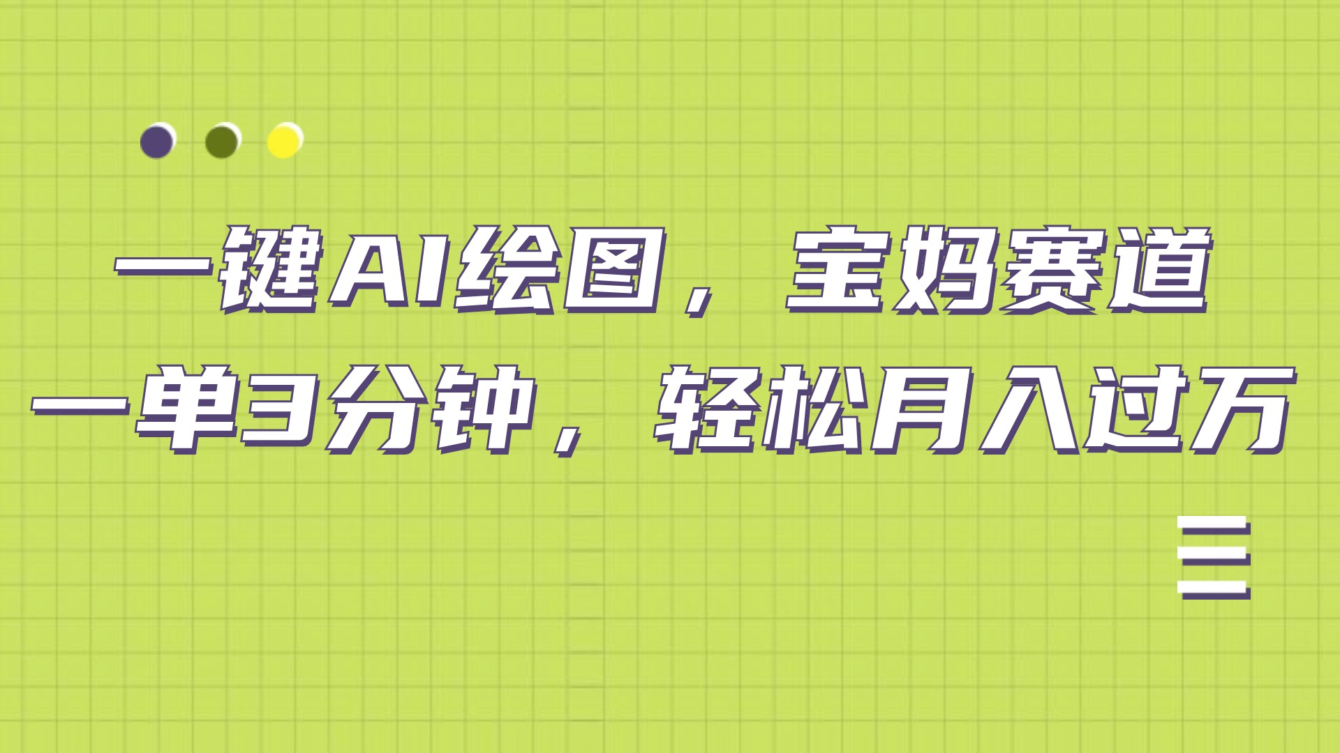AI绘图，宝妈赛道，一键生成，轻松月入上万网创吧-网创项目资源站-副业项目-创业项目-搞钱项目恒杨云站