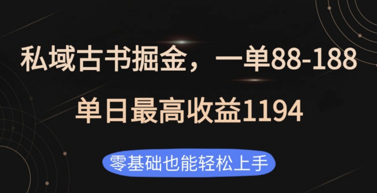私域古书掘金项目，1单88-188，单日最高收益1194网创吧-网创项目资源站-副业项目-创业项目-搞钱项目恒杨云站