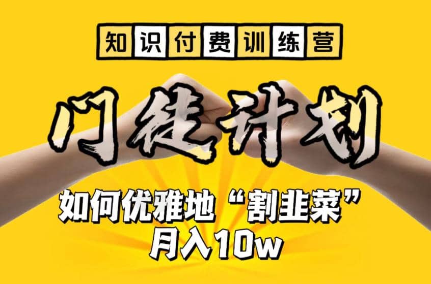 【知识付费训练营】手把手教你优雅地“割韭菜”月入10w网创吧-网创项目资源站-副业项目-创业项目-搞钱项目恒杨云站