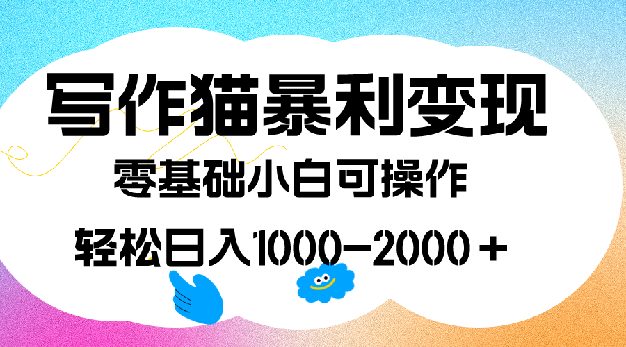 写作猫暴利变现，日入1000-2000＋，0基础小白可做，附保姆级教程网创吧-网创项目资源站-副业项目-创业项目-搞钱项目恒杨云站