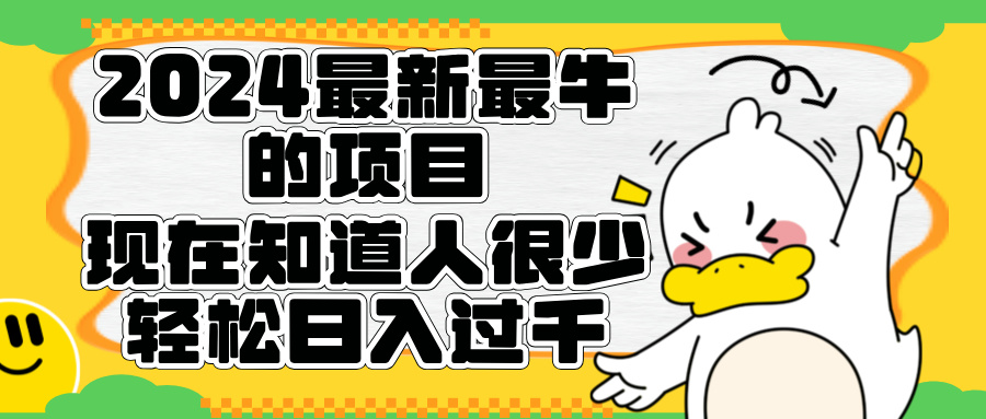 2024最新最牛的项目来了。短剧新风口，现在知道的人很少，团队快速裂变，轻松日入过千。网创吧-网创项目资源站-副业项目-创业项目-搞钱项目恒杨云站