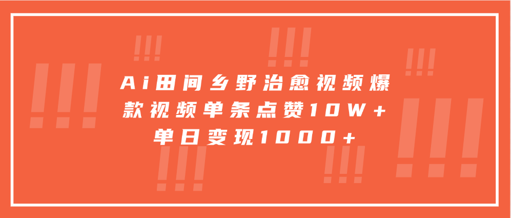 Ai田间乡野治愈视频，爆款视频单条点赞10W+，单日变现1000+网创吧-网创项目资源站-副业项目-创业项目-搞钱项目恒杨云站