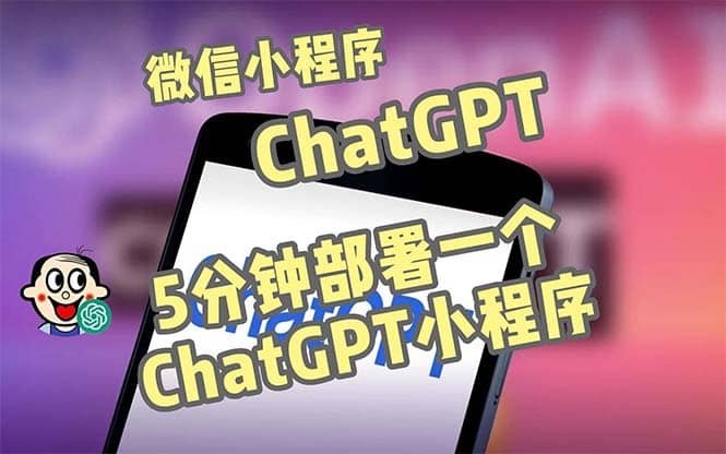 全网首发-CGPT3.1微信小程序部署搭建,自带流量主版本【源码+教程】网创吧-网创项目资源站-副业项目-创业项目-搞钱项目恒杨云站