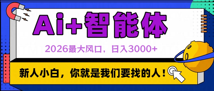 2026最大风口，AI+智能体日入3000+网创吧-网创项目资源站-副业项目-创业项目-搞钱项目恒杨云站