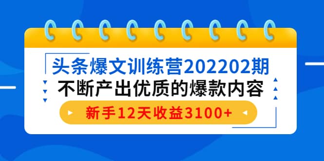 头条爆文训练营202202期，不断产出优质的爆款内容网创吧-网创项目资源站-副业项目-创业项目-搞钱项目恒杨云站