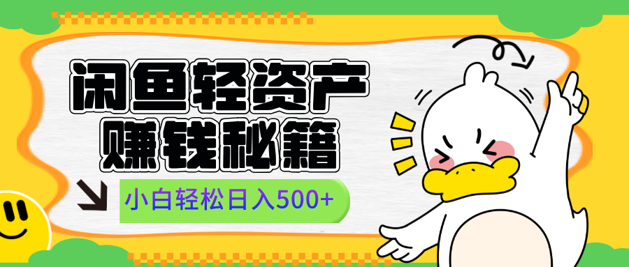 闲鱼轻资产赚钱秘籍， 小白轻松日入500+网创吧-网创项目资源站-副业项目-创业项目-搞钱项目恒杨云站