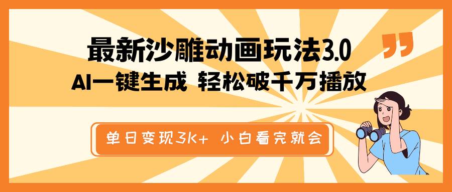 最新沙雕动画玩法，AI一键生成，条条原创 轻松破千万播放，单日变现3K+，小白看完就会网创吧-网创项目资源站-副业项目-创业项目-搞钱项目恒杨云站