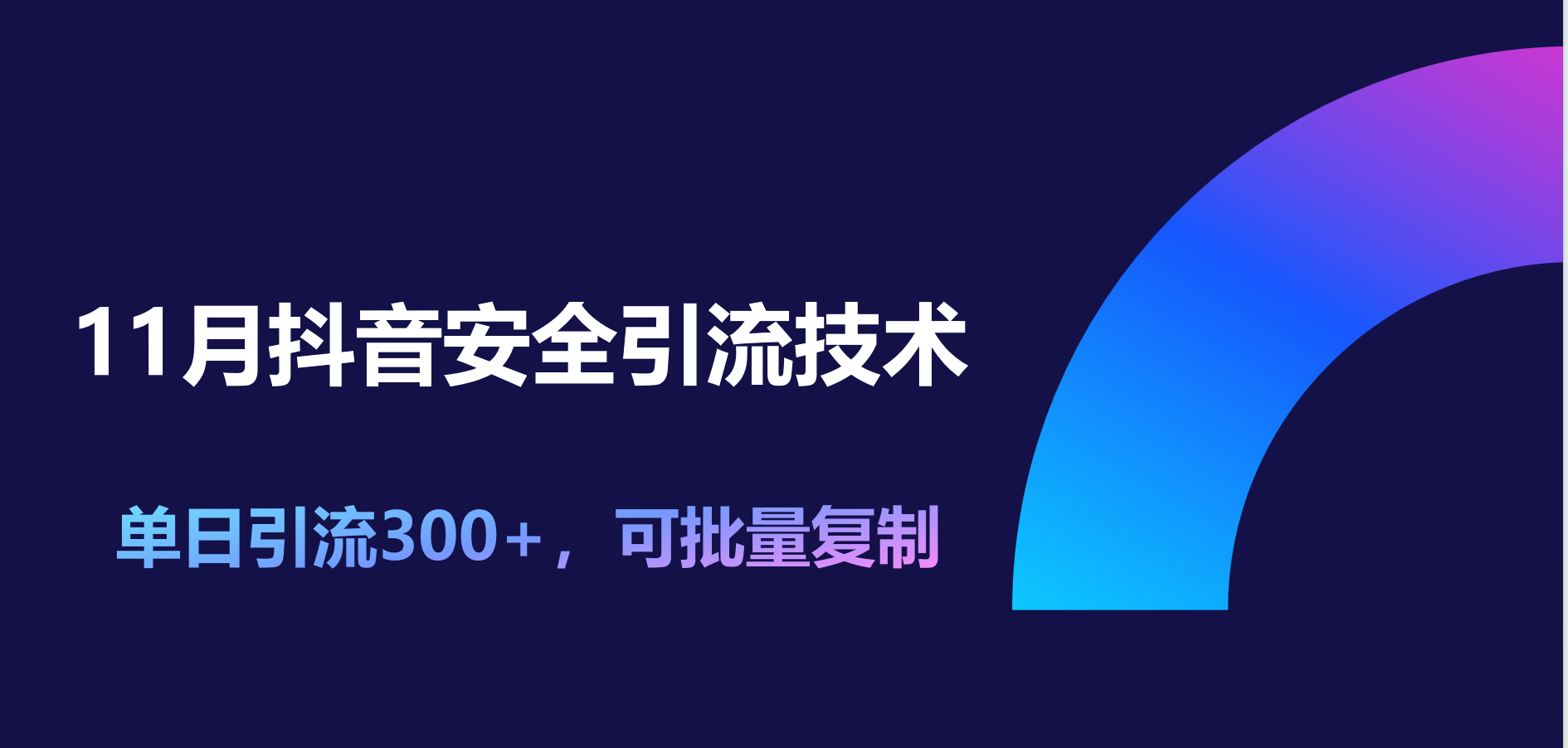 11月抖音安全引流技术，单日引流300+，可批量复制网创吧-网创项目资源站-副业项目-创业项目-搞钱项目恒杨云站