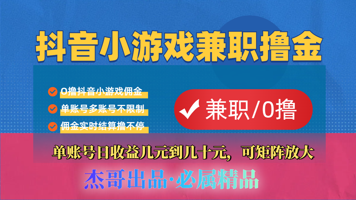 【抖音小游戏自刷项目】小白福利款,单账号每天挣几十,多刷多赚网创吧-网创项目资源站-副业项目-创业项目-搞钱项目恒杨云站