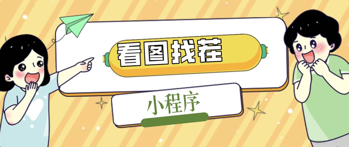 2023最火微信看图找茬小程序，可对接流量主【源码+教程】网创吧-网创项目资源站-副业项目-创业项目-搞钱项目恒杨云站