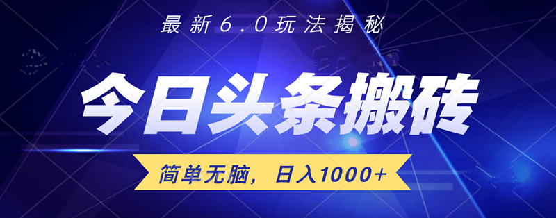 日入1000+头条6.0最新玩法揭秘，无脑操做！网创吧-网创项目资源站-副业项目-创业项目-搞钱项目恒杨云站