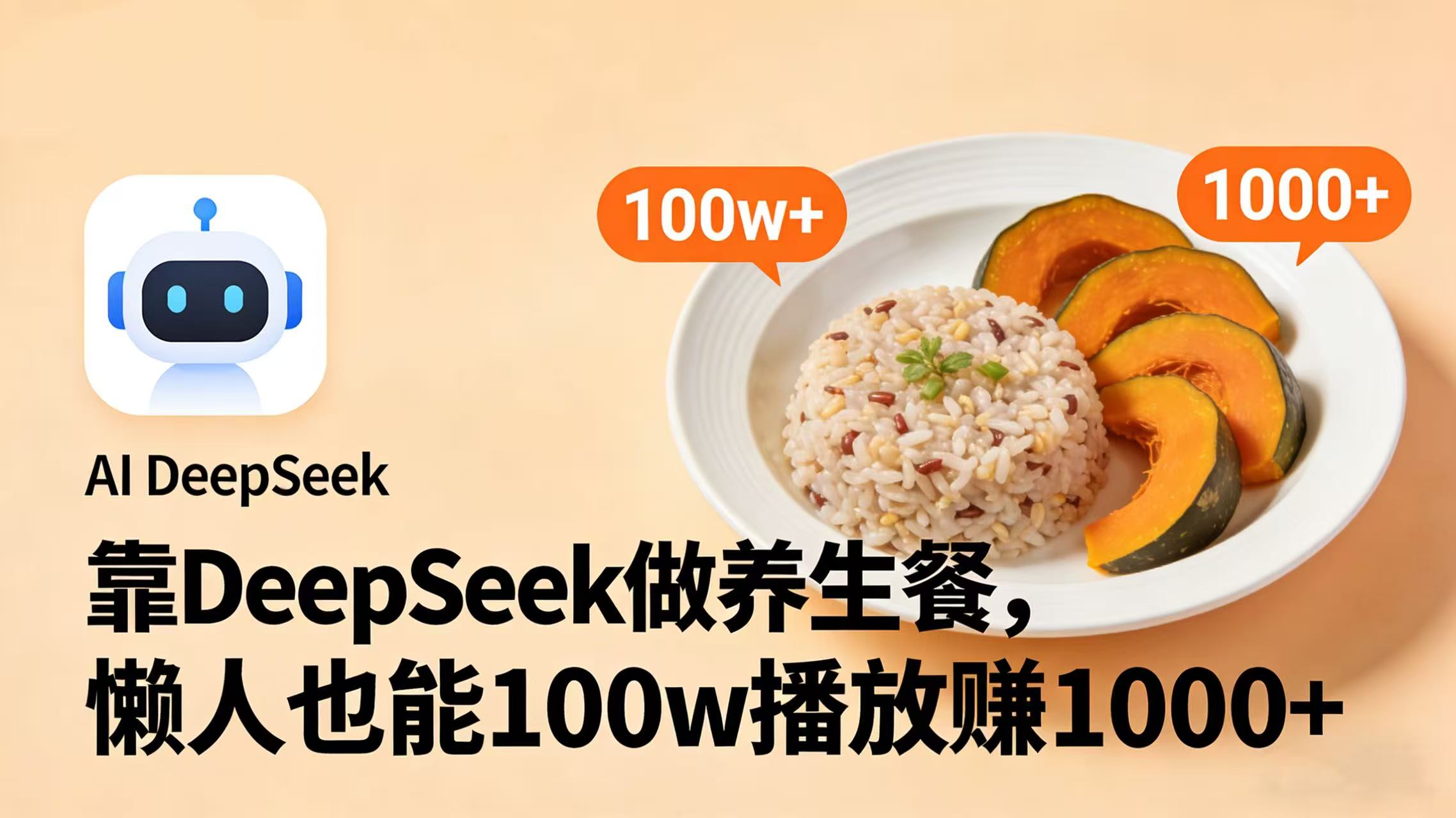 靠 DeepSeek 做养生餐视频，懒人也能 100w 播放赚 1000+网创吧-网创项目资源站-副业项目-创业项目-搞钱项目恒杨云站