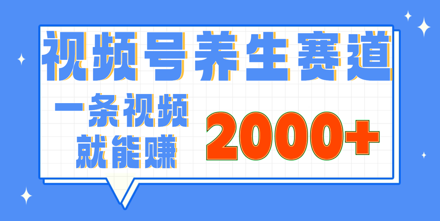视频号养生赛道，0门槛，超简单，小白轻松上手，长期稳定可做，月入3w+不是梦网创吧-网创项目资源站-副业项目-创业项目-搞钱项目恒杨云站
