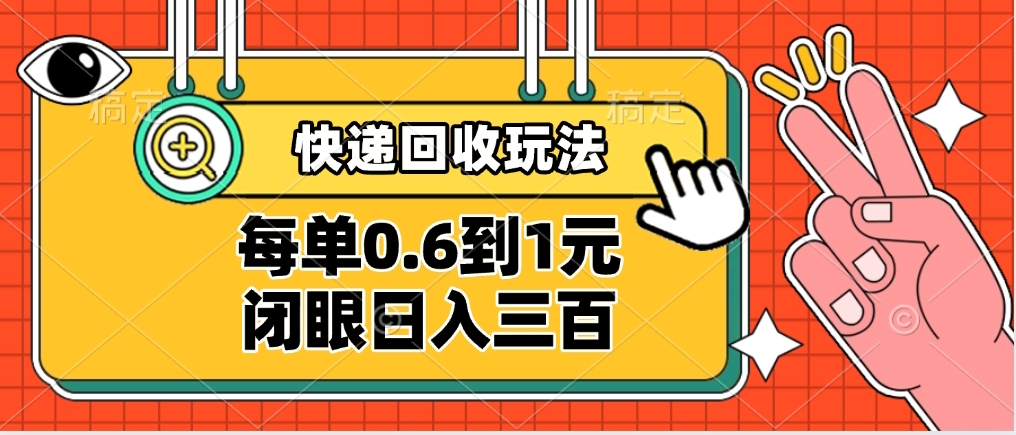 快递回收自助玩法，没单收益0.6到1元，闭眼也能日入300➕，适合新手小白网创吧-网创项目资源站-副业项目-创业项目-搞钱项目恒杨云站
