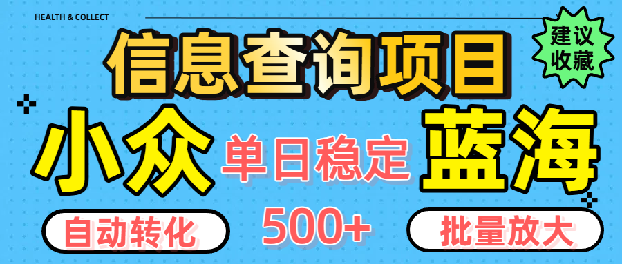 小众蓝海信息查询项目，全自动转化赚钱，单日稳定500+，可批量无限放大网创吧-网创项目资源站-副业项目-创业项目-搞钱项目恒杨云站