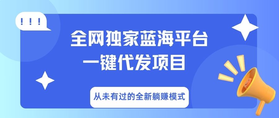 全网独家蓝海平台，一键代发，从未有过的全新躺赚模式网创吧-网创项目资源站-副业项目-创业项目-搞钱项目恒杨云站