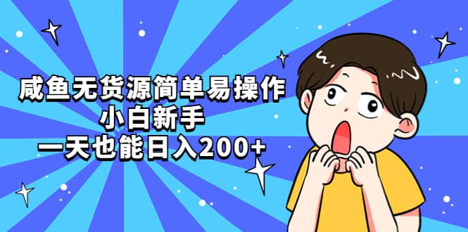 咸鱼无货源简单易操作网创吧-网创项目资源站-副业项目-创业项目-搞钱项目恒杨云站