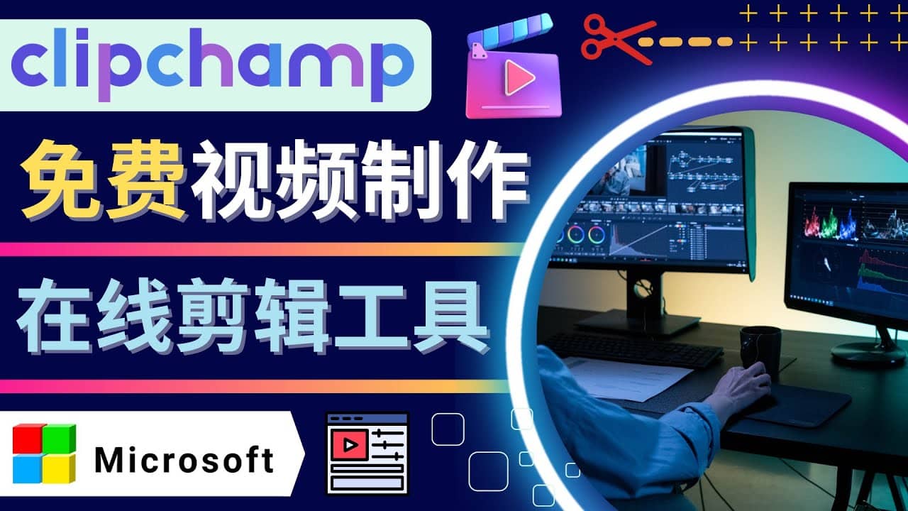 如何利用在线视频剪辑软件Clipchamp,轻松制作YouTube，TikTok视频网创吧-网创项目资源站-副业项目-创业项目-搞钱项目恒杨云站