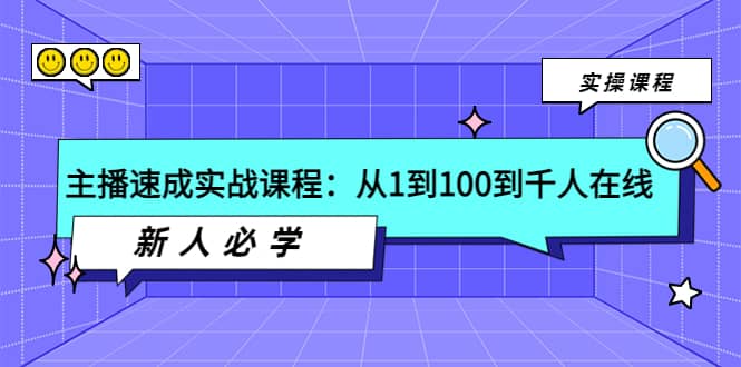 主播速成实战课程：从1到100到千人在线，新人必学网创吧-网创项目资源站-副业项目-创业项目-搞钱项目恒杨云站