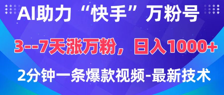 AI助力“快手”万粉号，3-7天涨万粉，轻松变现，日入1000+，2分钟一条爆款视频，最新技术网创吧-网创项目资源站-副业项目-创业项目-搞钱项目恒杨云站