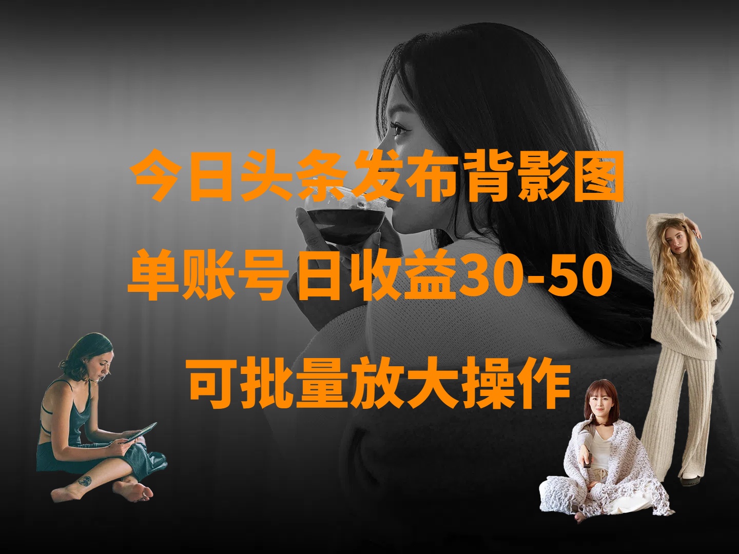 今日头条发布背影图 单账号日收益30-50 可放大操作网创吧-网创项目资源站-副业项目-创业项目-搞钱项目恒杨云站