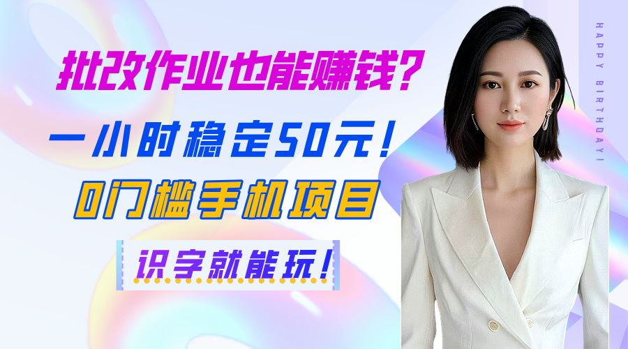 批改作业也能赚钱？一小时稳定50元！0门槛手机项目，识字就能玩！网创吧-网创项目资源站-副业项目-创业项目-搞钱项目恒杨云站