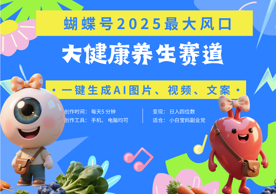 蝴蝶号器官养生赛道+豆包 AI快速产出爆款视频   起号快  带货超级猛 每天仅需五分钟 变现路子广 日入五位数 小白 宝妈 上班族副业 轻松躺赚网创吧-网创项目资源站-副业项目-创业项目-搞钱项目恒杨云站
