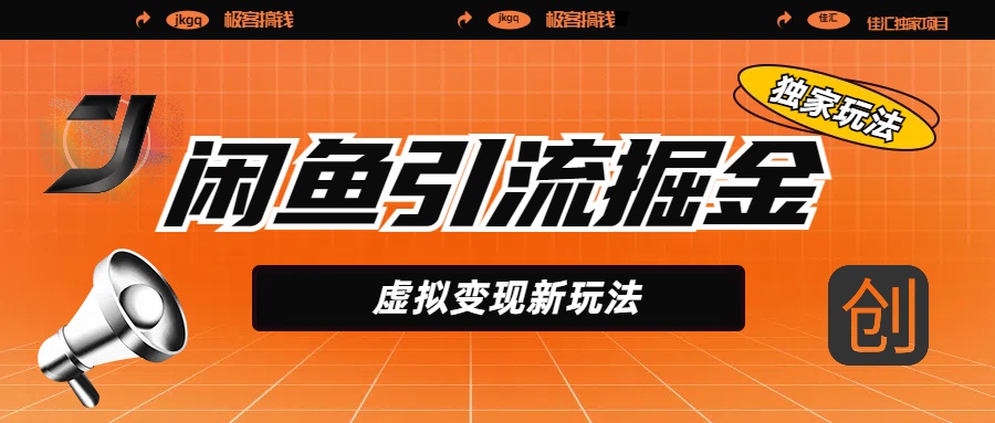 闲鱼引流掘金，虚拟变现新玩法，配合全网项目库，精准引流变现5W+网创吧-网创项目资源站-副业项目-创业项目-搞钱项目恒杨云站