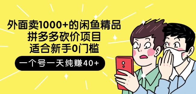 外面卖1000+的闲鱼精品：拼多多砍价项目，一个号一天纯赚40+适合新手0门槛网创吧-网创项目资源站-副业项目-创业项目-搞钱项目恒杨云站