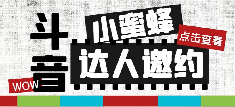 抖音达人邀约小蜜蜂，邀约跟沟通,指定邀约达人,达人招商的批量私信【邀…网创吧-网创项目资源站-副业项目-创业项目-搞钱项目恒杨云站